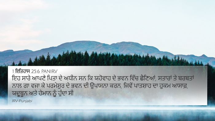 1 ਇਤਿਹਾਸ 25:6 PANIRV Bible Verse Image