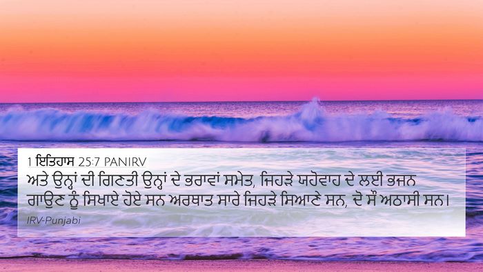 1 ਇਤਿਹਾਸ 25:7 PANIRV Bible Verse Image
