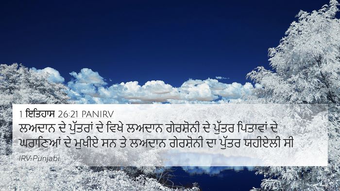 1 ਇਤਿਹਾਸ 26:21 PANIRV Bible Verse Image