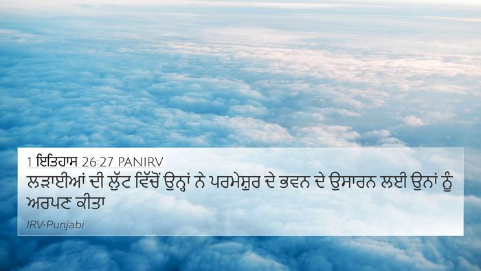 1 ਇਤਿਹਾਸ 26:27 PANIRV 4K Wallpaper - ਲੜਾਈਆਂ ਦੀ ਲੁੱਟ - 4K Wallpaper Bible Verse