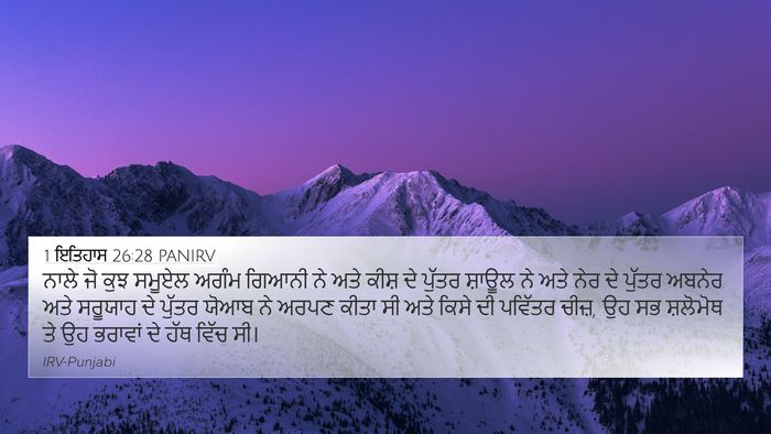 1 ਇਤਿਹਾਸ 26:28 PANIRV Bible Verse Image