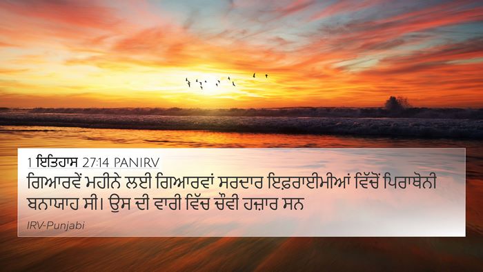 1 ਇਤਿਹਾਸ 27:14 PANIRV 4K Wallpaper - ਗਿਆਰਵੇਂ ਮਹੀਨੇ ਲਈ - 4K Wallpaper Bible Verse