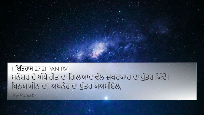 1 ਇਤਿਹਾਸ 27:21 PANIRV 4K Wallpaper - ਮਨੱਸ਼ਹ ਦੇ ਅੱਧੇ ਗੋਤ - 4K Wallpaper Bible Verse