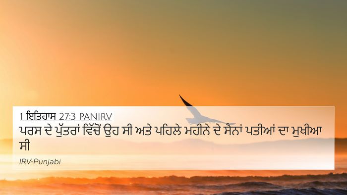 1 ਇਤਿਹਾਸ 27:3 PANIRV Bible Verse Image