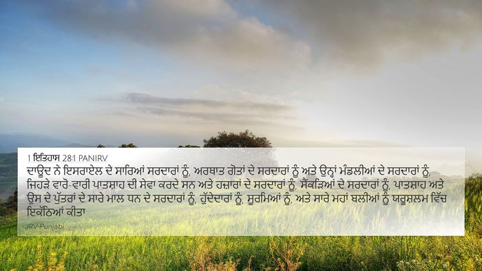 1 ਇਤਿਹਾਸ 28:1 PANIRV Bible Verse Image