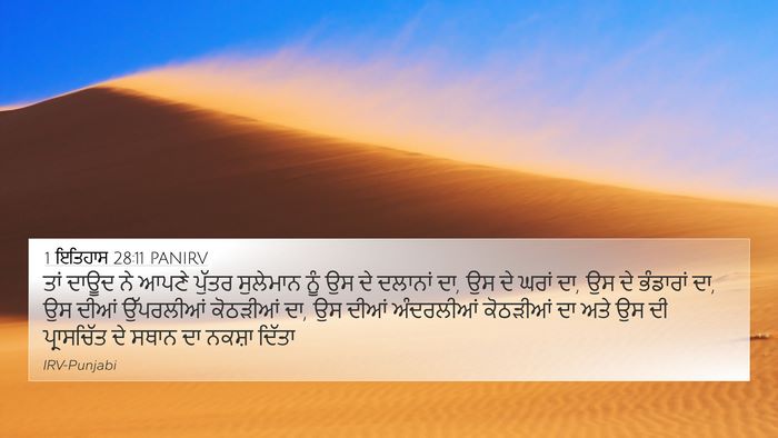 1 ਇਤਿਹਾਸ 28:11 PANIRV Bible Verse Image