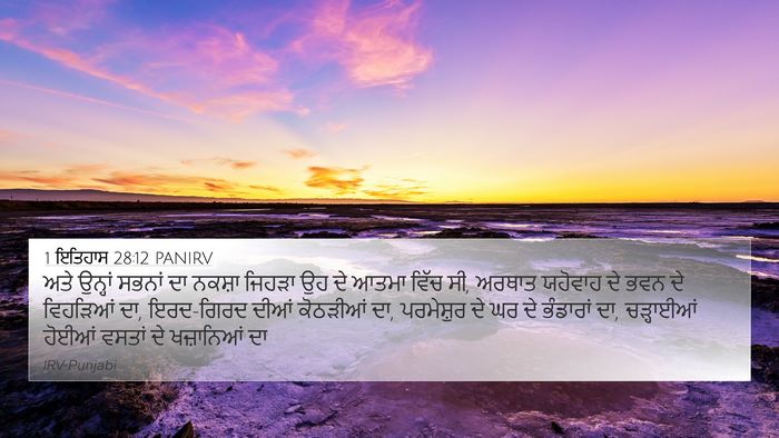 1 ਇਤਿਹਾਸ 28:12 PANIRV Bible Verse Image