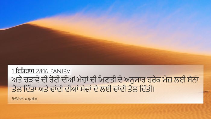 1 ਇਤਿਹਾਸ 28:16 PANIRV Bible Verse Image