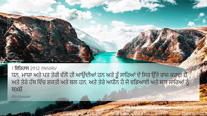 1 ਇਤਿਹਾਸ 29:12 PANIRV Bible Verse Image