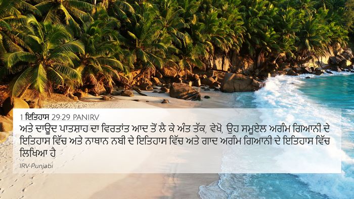 1 ਇਤਿਹਾਸ 29:29 PANIRV Bible Verse Image