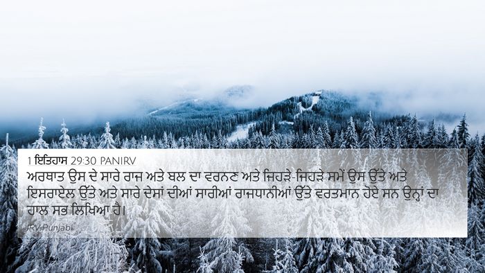 1 ਇਤਿਹਾਸ 29:30 PANIRV 4K Wallpaper - ਅਰਥਾਤ ਉਸ ਦੇ ਸਾਰੇ - 4K Wallpaper Bible Verse