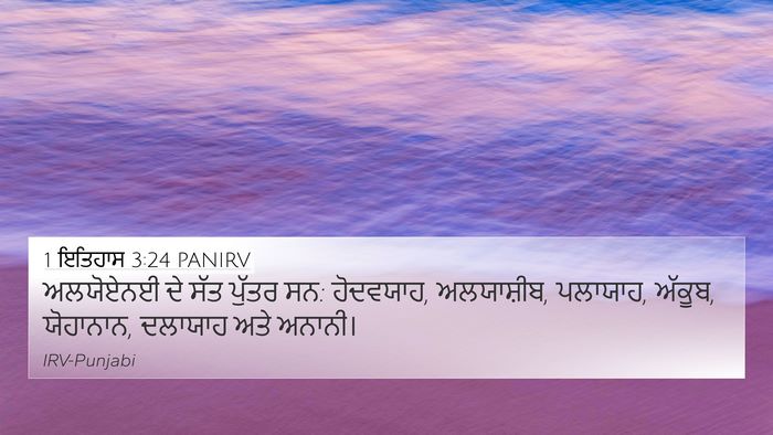 1 ਇਤਿਹਾਸ 3:24 PANIRV 4K Wallpaper - ਅਲਯੋਏਨਈ ਦੇ ਸੱਤ - 4K Wallpaper Bible Verse
