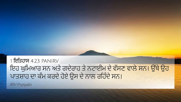 1 ਇਤਿਹਾਸ 4:23 PANIRV 4K Wallpaper - ਇਹ ਘੁਮਿਆਰ ਸਨ ਅਤੇ - 4K Wallpaper Bible Verse