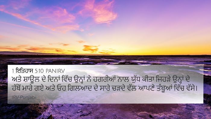 1 ਇਤਿਹਾਸ 5:10 PANIRV 4K Wallpaper - ਅਤੇ ਸ਼ਾਊਲ ਦੇ ਦਿਨਾਂ - 4K Wallpaper Bible Verse