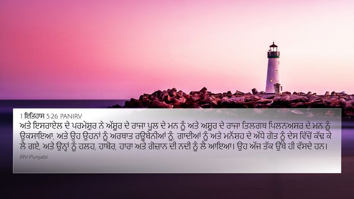 1 ਇਤਿਹਾਸ 5:26 PANIRV Bible Verse Image