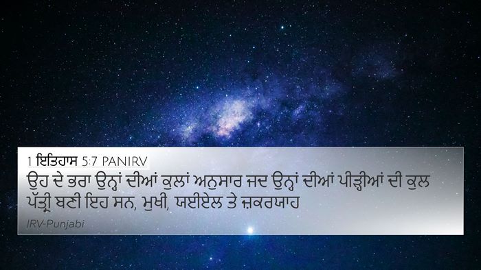 1 ਇਤਿਹਾਸ 5:7 PANIRV 4K Wallpaper - ਉਹ ਦੇ ਭਰਾ ਉਨ੍ਹਾਂ - 4K Wallpaper Bible Verse