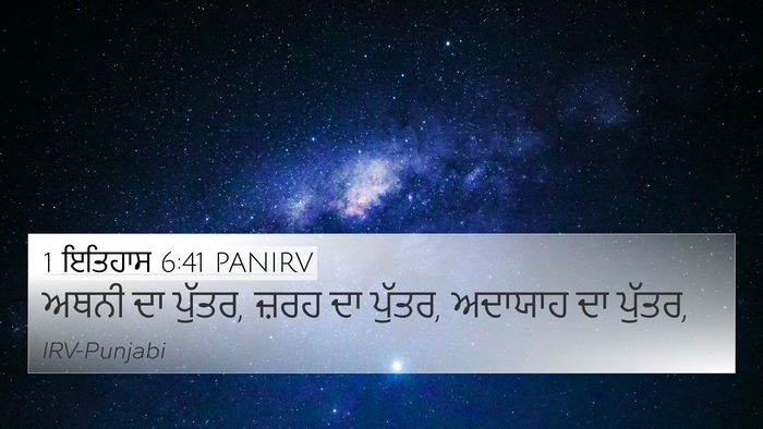1 ਇਤਿਹਾਸ 6:41 PANIRV 4K Wallpaper - ਅਥਨੀ ਦਾ ਪੁੱਤਰ, ਜ਼ਰਹ - 4K Wallpaper Bible Verse