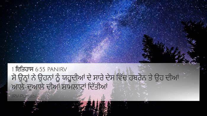 1 ਇਤਿਹਾਸ 6:55 PANIRV Bible Verse Image