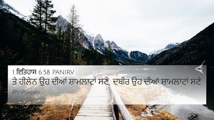 1 ਇਤਿਹਾਸ 6:58 PANIRV 4K Wallpaper - ਤੇ ਹੀਲੇਨ ਉਹ ਦੀਆਂ - 4K Wallpaper Bible Verse