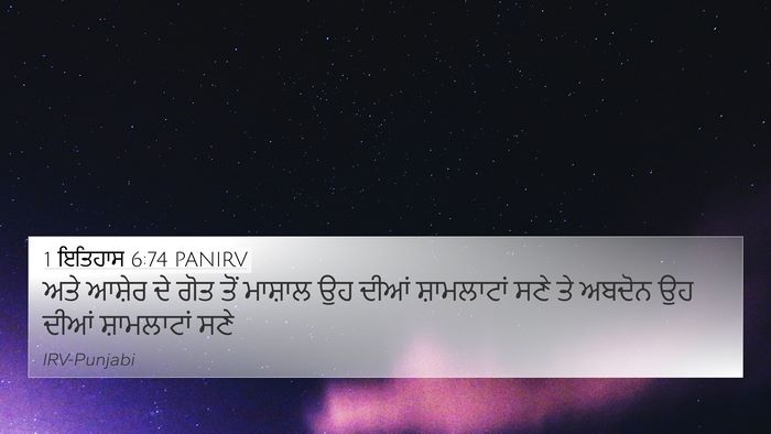 1 ਇਤਿਹਾਸ 6:74 PANIRV 4K Wallpaper - ਅਤੇ ਆਸ਼ੇਰ ਦੇ ਗੋਤ - 4K Wallpaper Bible Verse