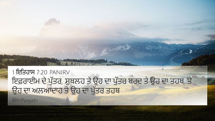 1 ਇਤਿਹਾਸ 7:20 PANIRV Bible Verse Image