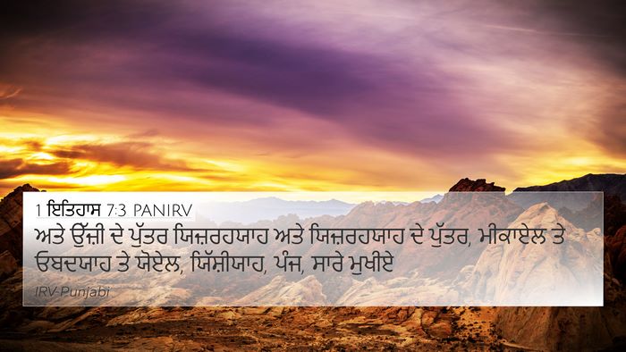 1 ਇਤਿਹਾਸ 7:3 PANIRV 4K Wallpaper - ਅਤੇ ਉੱਜ਼ੀ ਦੇ ਪੁੱਤਰ - 4K Wallpaper Bible Verse