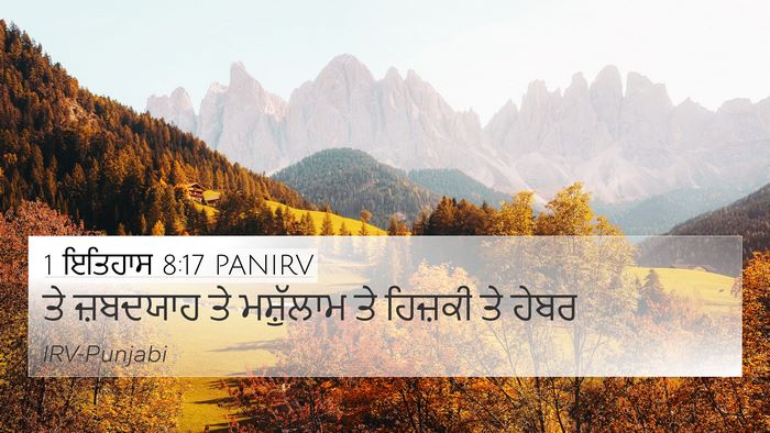 1 ਇਤਿਹਾਸ 8:17 PANIRV 4K Wallpaper - ਤੇ ਜ਼ਬਦਯਾਹ ਤੇ - 4K Wallpaper Bible Verse