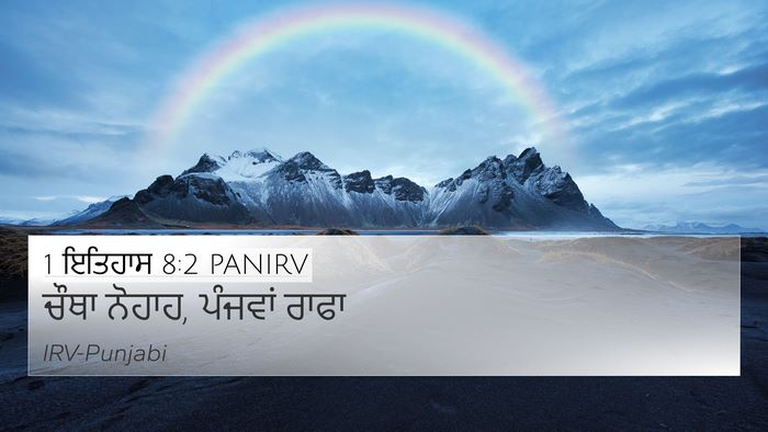 1 ਇਤਿਹਾਸ 8:2 PANIRV 4K Wallpaper - ਚੌਥਾ ਨੋਹਾਹ, ਪੰਜਵਾਂ - 4K Wallpaper Bible Verse