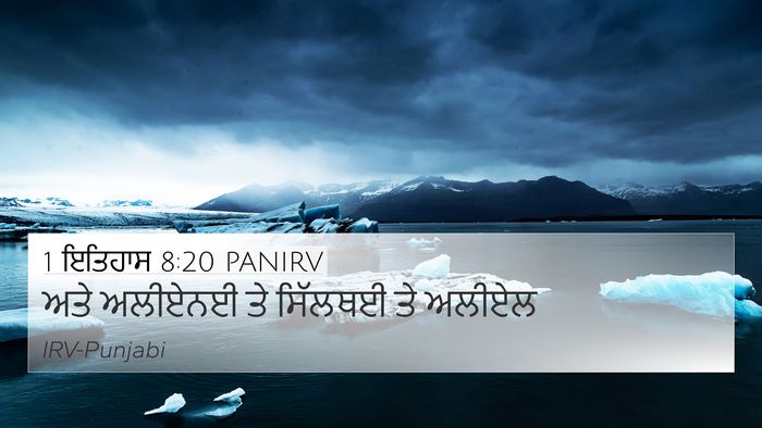 1 ਇਤਿਹਾਸ 8:20 PANIRV 4K Wallpaper - ਅਤੇ ਅਲੀਏਨਈ ਤੇ - 4K Wallpaper Bible Verse