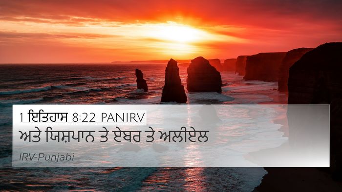 1 ਇਤਿਹਾਸ 8:22 PANIRV 4K Wallpaper - ਅਤੇ ਯਿਸ਼ਪਾਨ ਤੇ ਏਬਰ - 4K Wallpaper Bible Verse