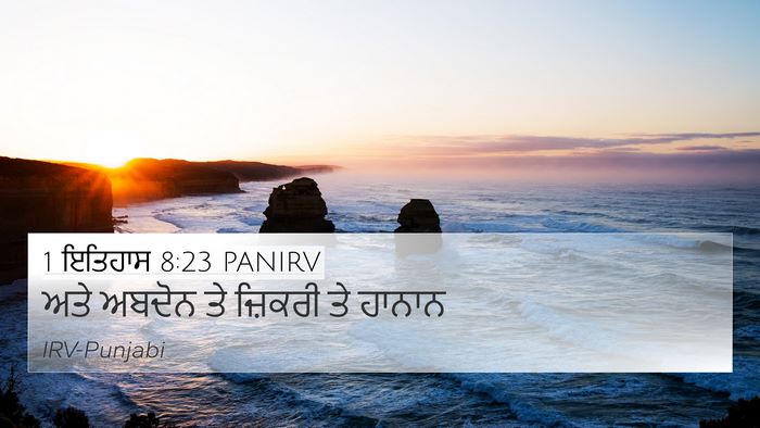 1 ਇਤਿਹਾਸ 8:23 PANIRV 4K Wallpaper - ਅਤੇ ਅਬਦੋਨ ਤੇ - 4K Wallpaper Bible Verse