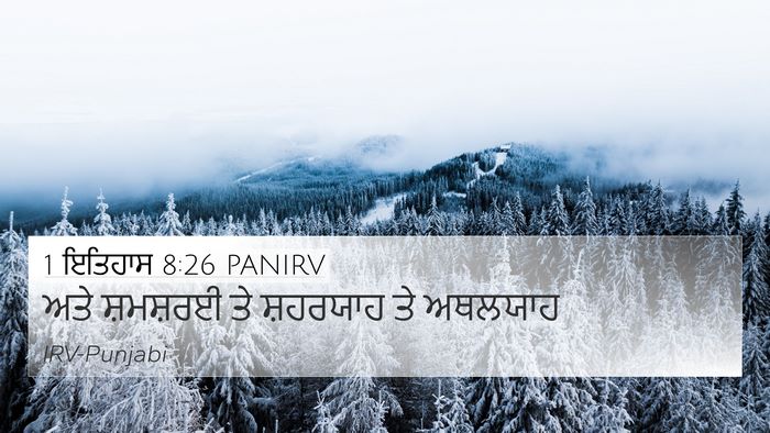 1 ਇਤਿਹਾਸ 8:26 PANIRV 4K Wallpaper - ਅਤੇ ਸ਼ਮਸ਼ਰਈ ਤੇ - 4K Wallpaper Bible Verse