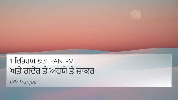 1 ਇਤਿਹਾਸ 8:31 PANIRV 4K Wallpaper - ਅਤੇ ਗਦੋਰ ਤੇ ਅਹਯੋ ਤੇ - 4K Wallpaper Bible Verse