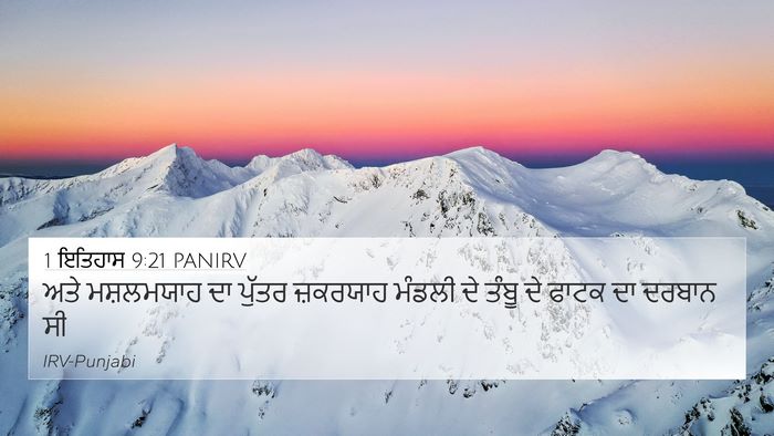 1 ਇਤਿਹਾਸ 9:21 PANIRV Bible Verse Image
