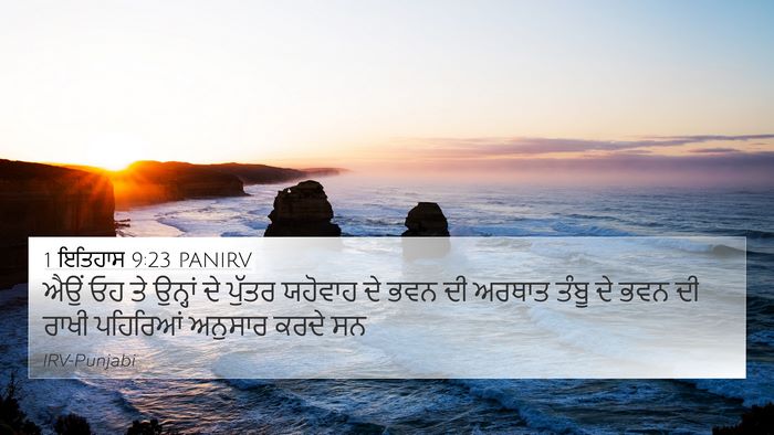 1 ਇਤਿਹਾਸ 9:23 PANIRV 4K Wallpaper - ਐਉਂ ਓਹ ਤੇ ਉਨ੍ਹਾਂ ਦੇ - 4K Wallpaper Bible Verse
