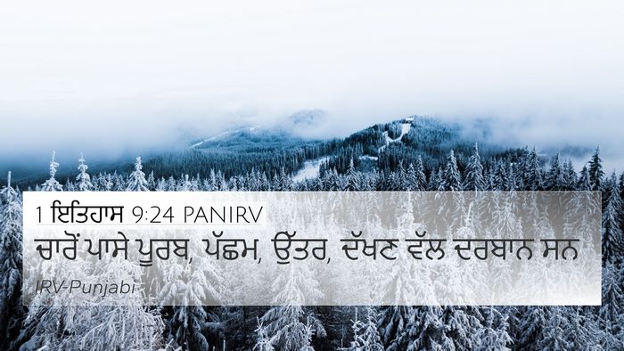 1 ਇਤਿਹਾਸ 9:24 PANIRV Bible Verse Image