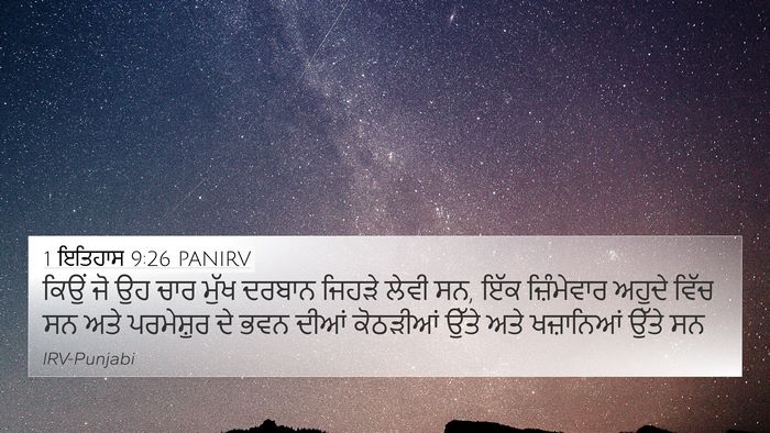1 ਇਤਿਹਾਸ 9:26 PANIRV Bible Verse Image