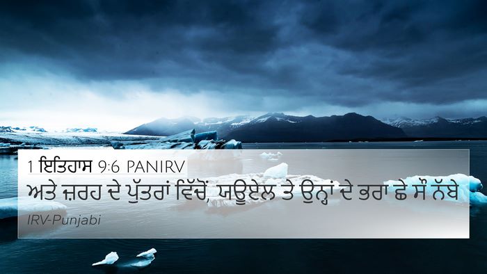 1 ਇਤਿਹਾਸ 9:6 PANIRV Bible Verse Image