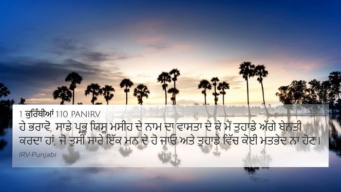 1 ਕੁਰਿੰਥੀਆਂ 1:10 PANIRV Bible Verse Image