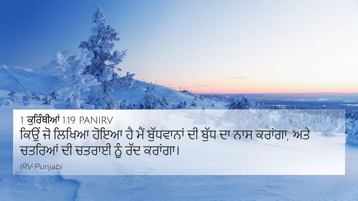 1 ਕੁਰਿੰਥੀਆਂ 1:19 PANIRV Bible Verse Image