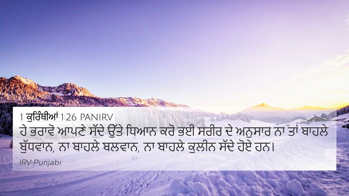 1 ਕੁਰਿੰਥੀਆਂ 1:26 PANIRV Bible Verse Image