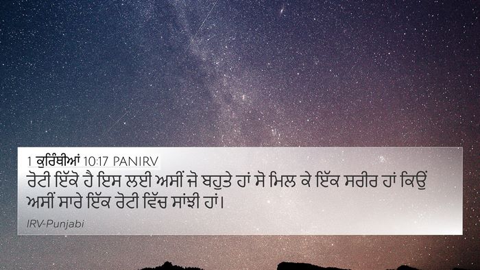1 ਕੁਰਿੰਥੀਆਂ 10:17 PANIRV Bible Verse Image