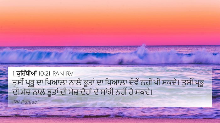 1 ਕੁਰਿੰਥੀਆਂ 10:21 PANIRV Bible Verse Image