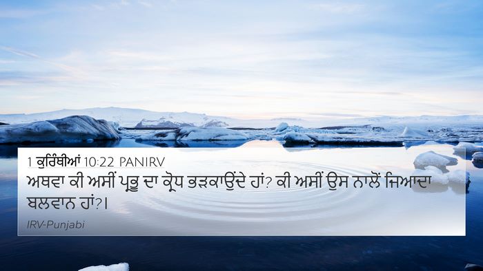 1 ਕੁਰਿੰਥੀਆਂ 10:22 PANIRV Bible Verse Image