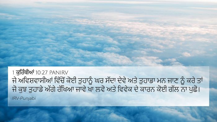 1 ਕੁਰਿੰਥੀਆਂ 10:27 PANIRV Bible Verse Image