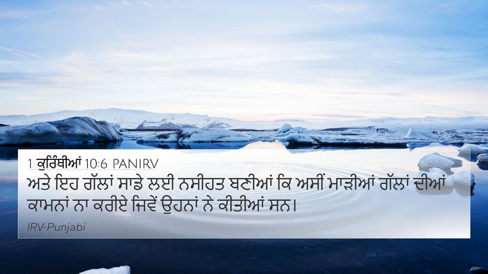 1 ਕੁਰਿੰਥੀਆਂ 10:6 PANIRV Bible Verse Image
