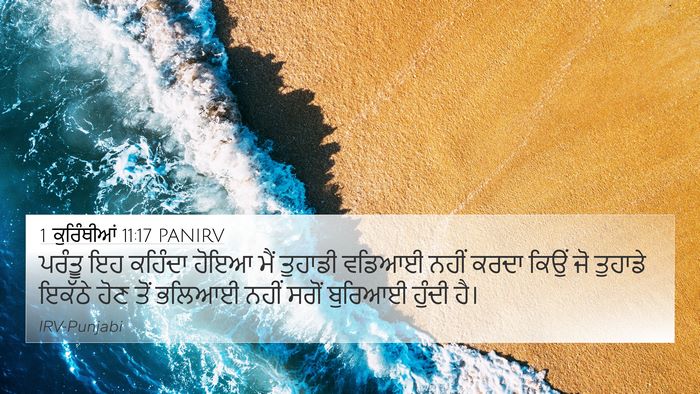 1 ਕੁਰਿੰਥੀਆਂ 11:17 PANIRV Bible Verse Image