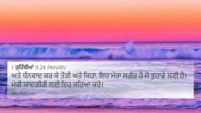 1 ਕੁਰਿੰਥੀਆਂ 11:24 PANIRV Bible Verse Image