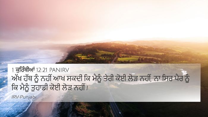 1 ਕੁਰਿੰਥੀਆਂ 12:21 PANIRV Bible Verse Image