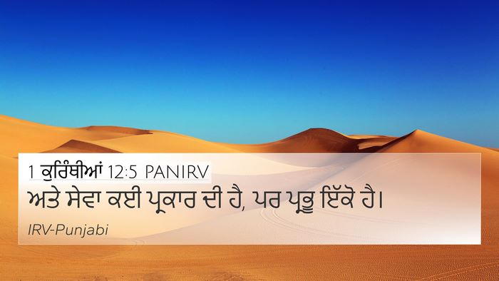 1 ਕੁਰਿੰਥੀਆਂ 12:5 PANIRV 4K Wallpaper - ਅਤੇ ਸੇਵਾ ਕਈ ਪ੍ਰਕਾਰ - 4K Wallpaper Bible Verse